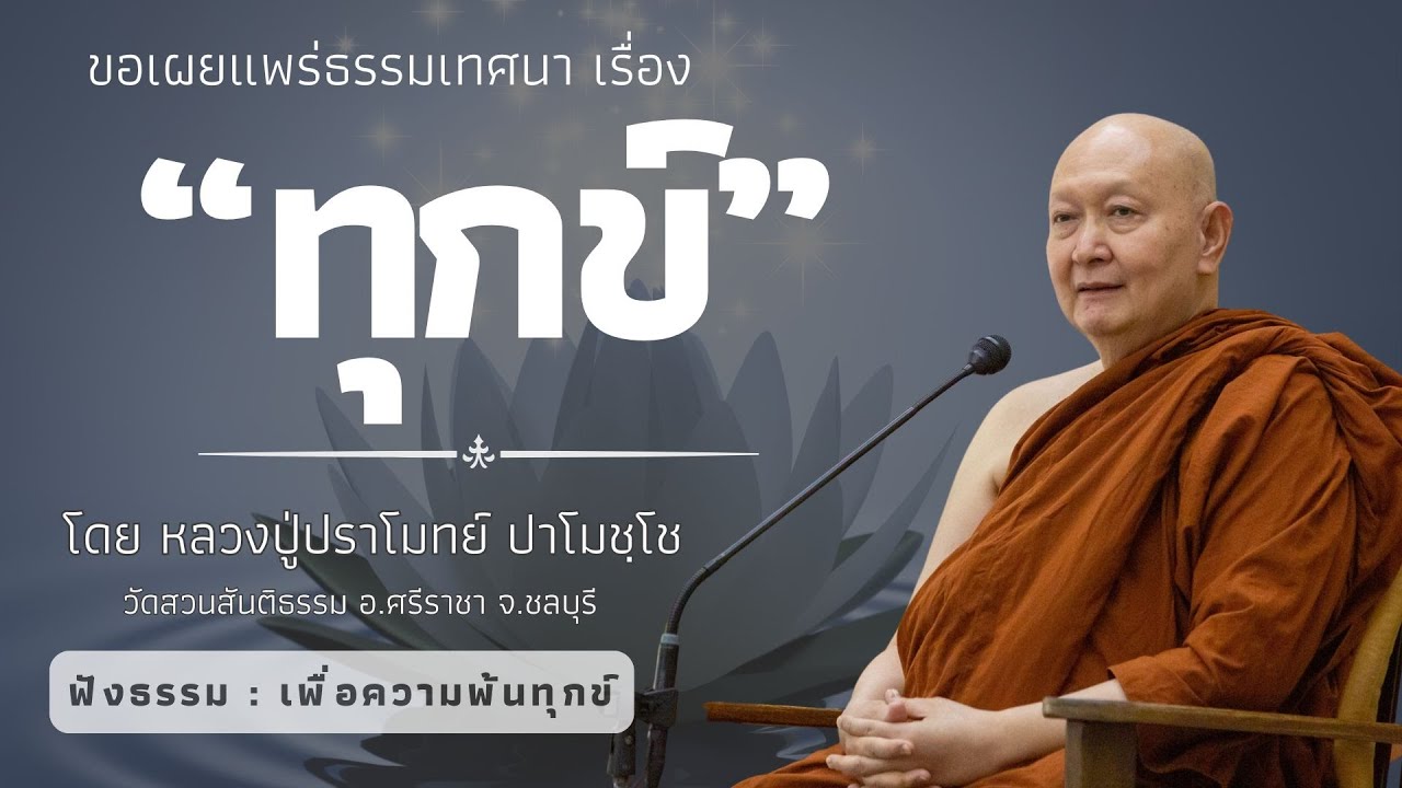 465 รวมธรรมเทศนาของหลวงปู่ปราโมทย์ ปาโมชฺโช (ทุกข์)