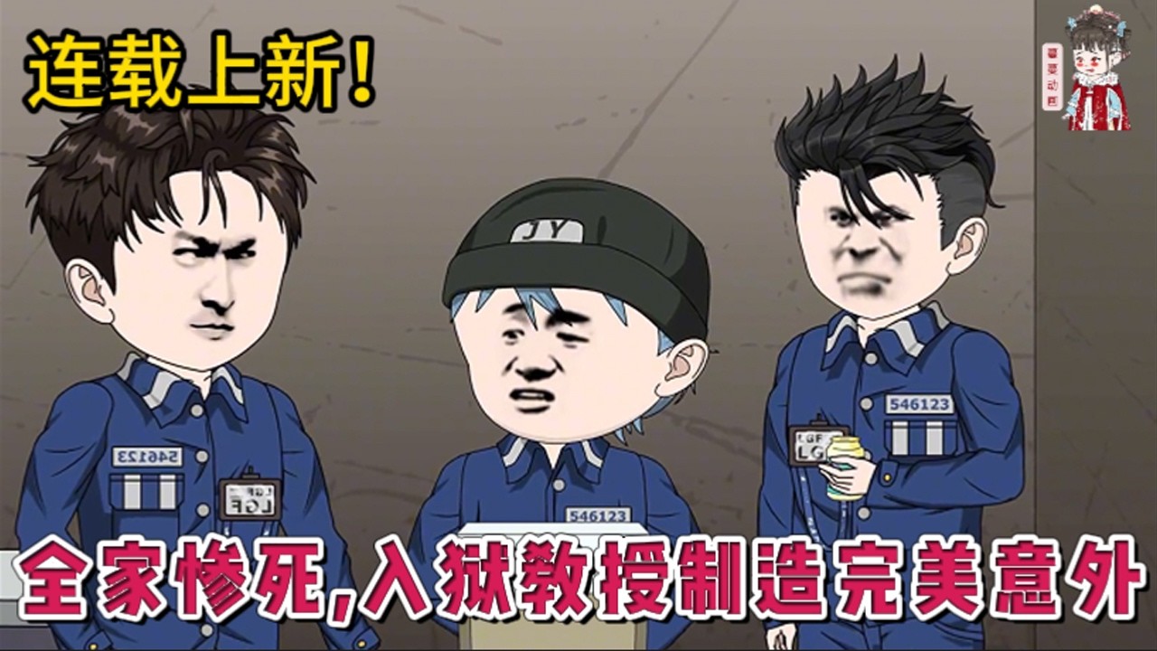 💕现代动画 | 连载更新【全家惨死，入狱教授制造完美意外】享誉全球的顶尖化学教授，一夜之间坠入地狱！富二代当面凌辱妻子致死，五岁女儿被活活踢碎内脏！此刻的他觉醒【灾厄化学家系统】！#蔓蔓动画