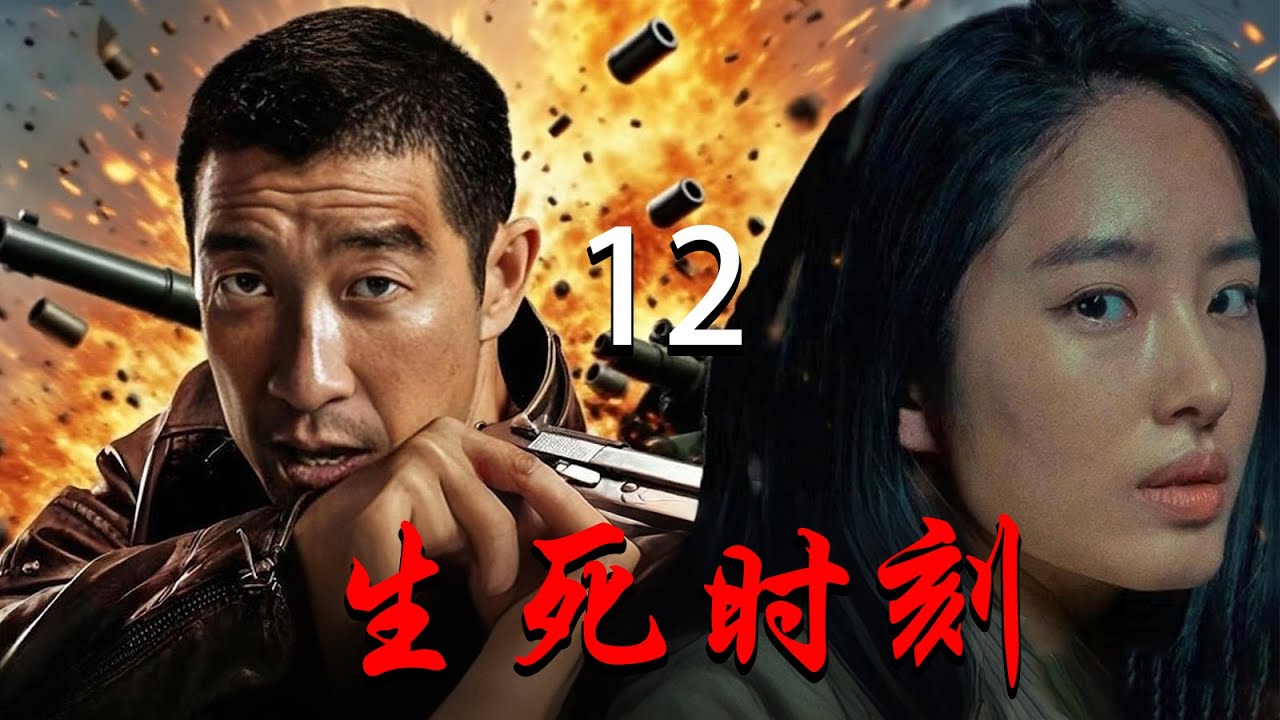 【纯享版未删减】《生死时刻》12⚡女友惨遭歹徒折磨🔥殊不知惹怒特种兵王男友⚡极限救援⚡
