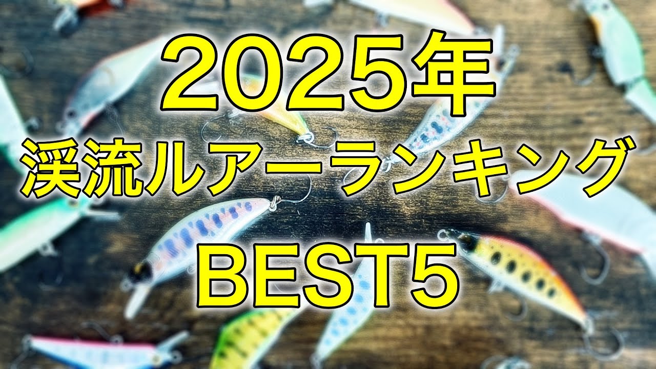 今年もやります！超個人的な視点での2025年の渓流ルアーランキング！国産、中華系を問わずよく釣れるおすすめルアーだけを厳選したルアーランキング。番外編ではダ◯ソーの激安ルアーを紹介！