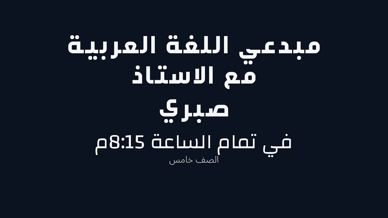 مراجعة نهائية | اللغة العربية | الصف 5 | مع الأستاذ صبري