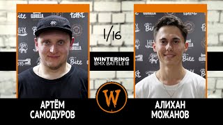 WINTERING BMX BATTLE III - Артём Самодуров VS Алихан Можанов