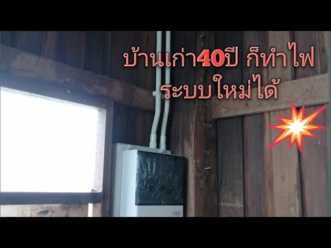 สายไฟฟ้าในบ้าน  New Update  ติดไฟบ้านไม้เก่า​ 40ปี​ ระบบเก่า​ ให้เป็นระบบใหม่​ กับ​ ช่างเจไฟฟ้าแม่อาย