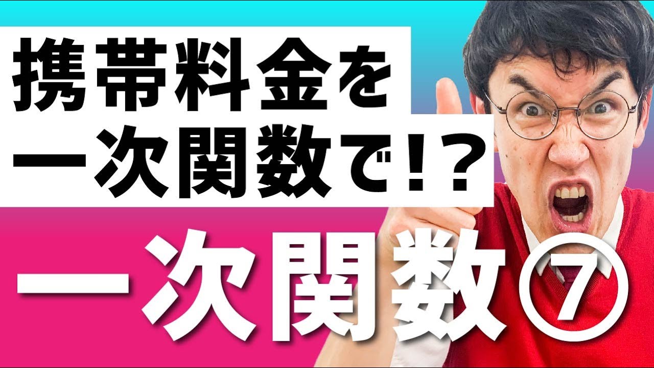 中２数学 第17講 【一次関数⑧】一次関数の利用 (お笑い数学/タカタ先生)