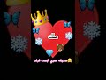 رفيقه عمري ملوكه