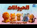 أغنية الحيوانات للأطفال تعلم الحيوانات مع بيبي نور