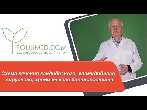 Схема лечения кандидозного, хламидийного, вирусного, хронического баланопостита