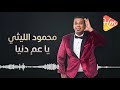 محمود الليثي ياعم دنيا 