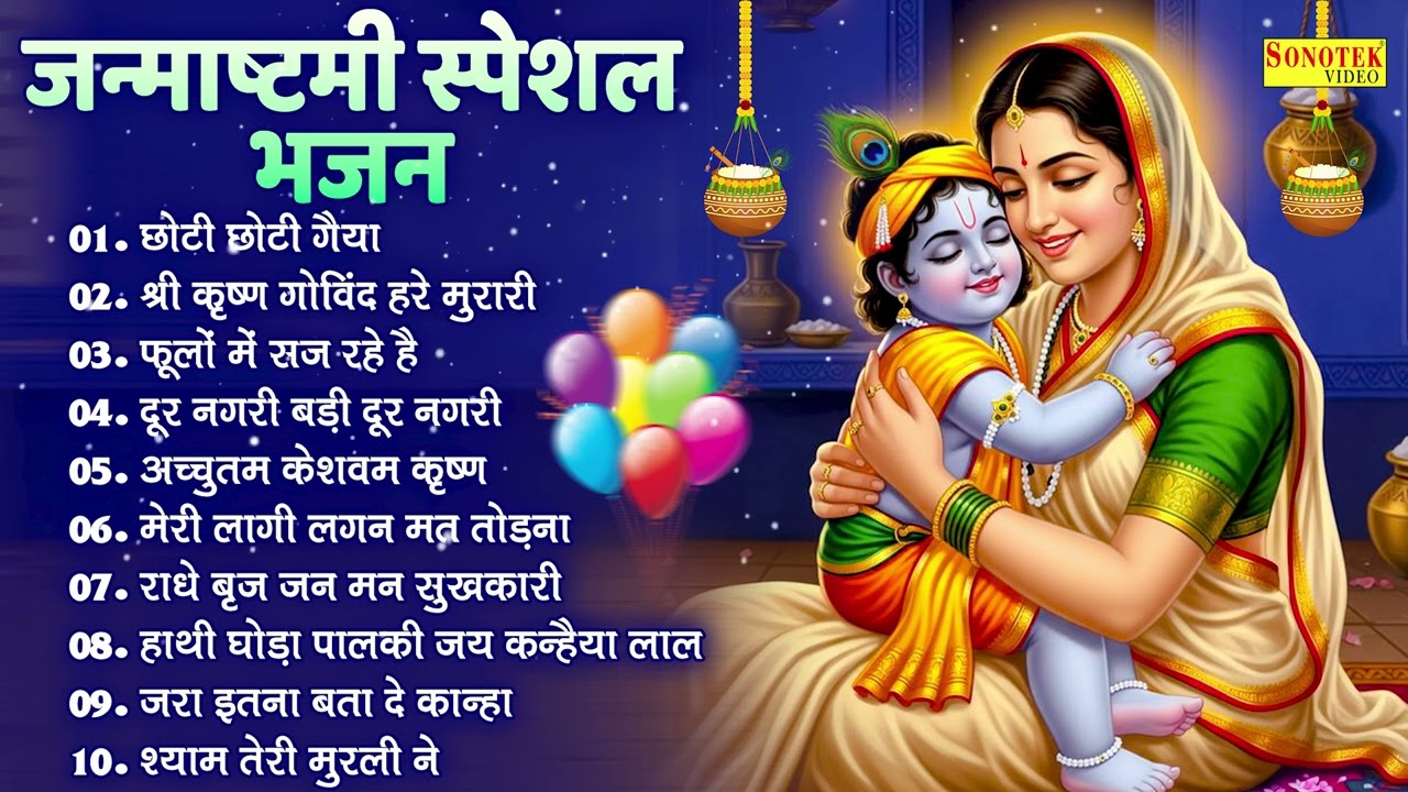 जन्माष्टमी स्पेशल | छोटी छोटी गैया |Janmashtami Special Krishna Bhajan | जन्मदिन है कन्हैया का 2025