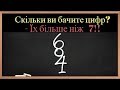 Наскільки розвинений ТВІЙ МОЗОК? 8 завдань для перевірки мозку