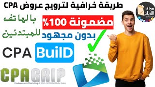 الربح من الانترنت|استيراتيجية قوية للربح من ترويج عروض CPA بدون مجهود| الربح من CPA بالهاتف 2021