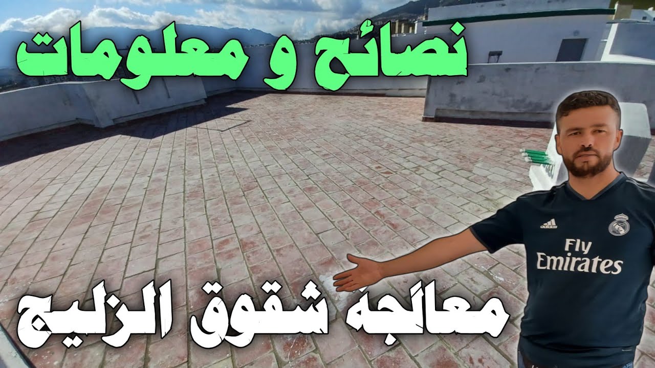 نصائح لمعالجة شقوق الزليج في السطح 👍 معلومات مهمة
