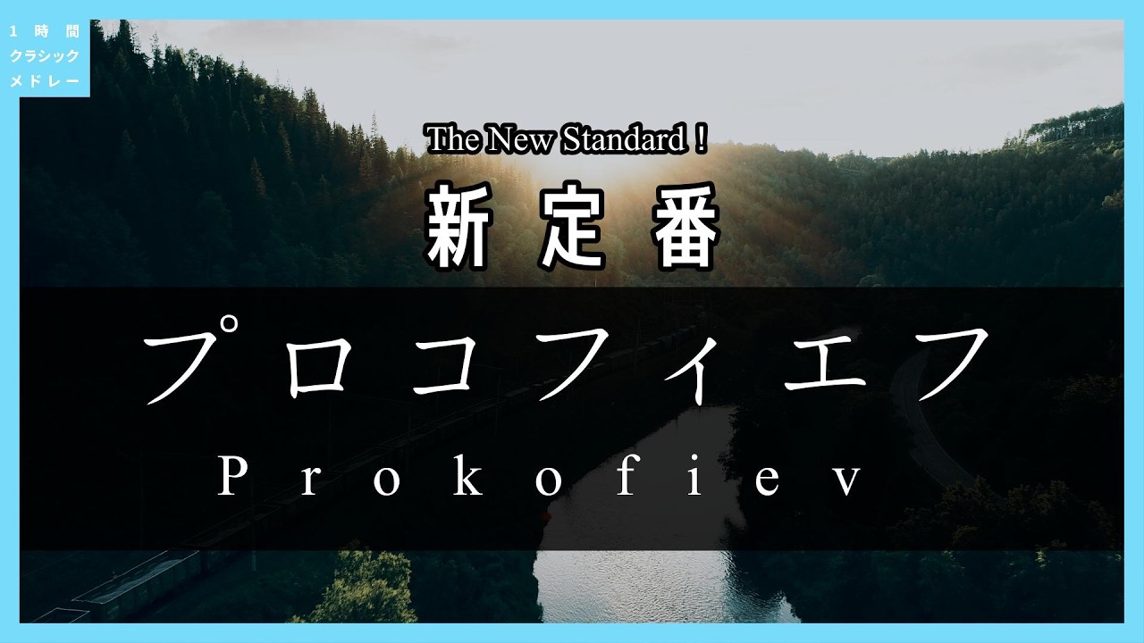 The New Standard！Prokofiev - YouTube
