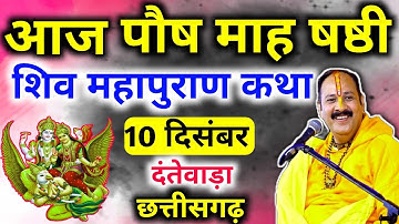 Live🔴 10 दिसंबर | आज की शिव महापुराण कथा | पंडित प्रदीप जी मिश्रा सीहोरवाले | दंतेवाड़ा, छत्तीसगढ़ 