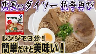 ダイソーさんと抗争再び!サッポロ一番を完全再現できるのか!?