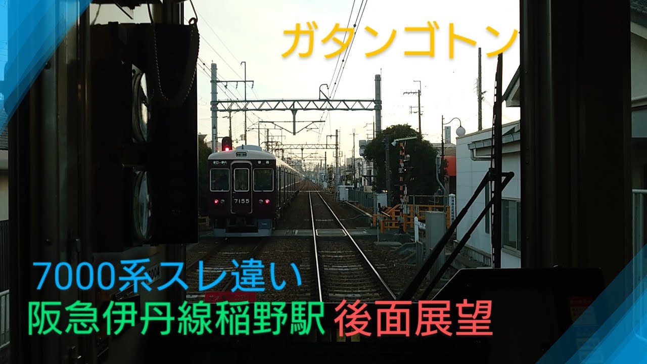 阪急電車 伊丹線稲野駅後面展望 7000系とスレ違い 山陽新幹線通過せず Youtube