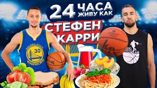 24 ЧАСА ЖИВУ КАК СТЕФЕН КАРРИ, РАЦИОН ПИТАНИЯ И ТРЕНИРОВКИ!