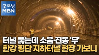 터널 뚫는데 소음·진동 '무'…한강 횡단 지하터널 현장 가보니 [굿모닝 MBN]