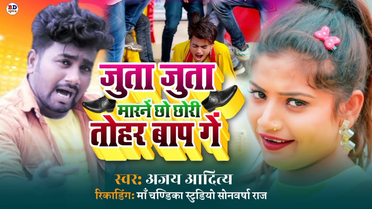 Ajay Aditya  |  जुता जुता मारने छौ छौरी तोहर बाप गें // Juta Juta Marne Cho Chouri Tohar Bap Ge