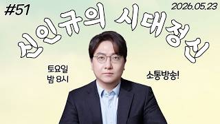 [신인규의 라이브 밥상] 답답한 요즘 소통 방송으로 함께 해요