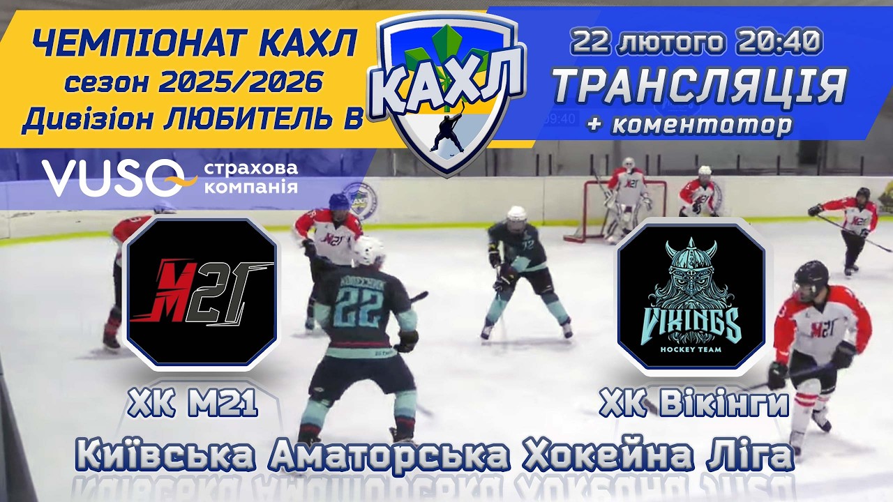 ХК М21 vs ХК Вікінги КАХЛ див. ЛЮБИТЕЛЬ В 22.02.2026