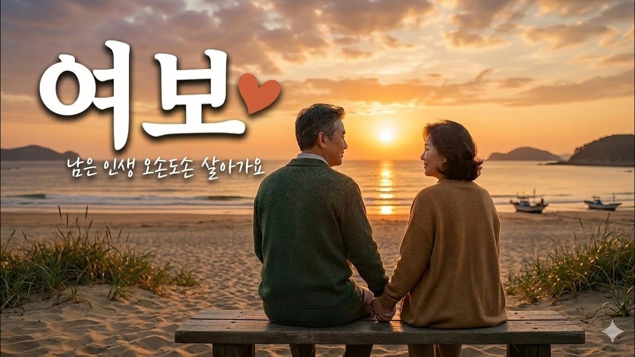 부부 애창곡이 되길 바라며 만든 자작곡 [여보]