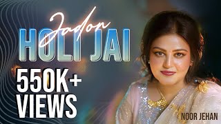 Jadon Holi Jai - Noor Jehan | EMI Pakistan Originals