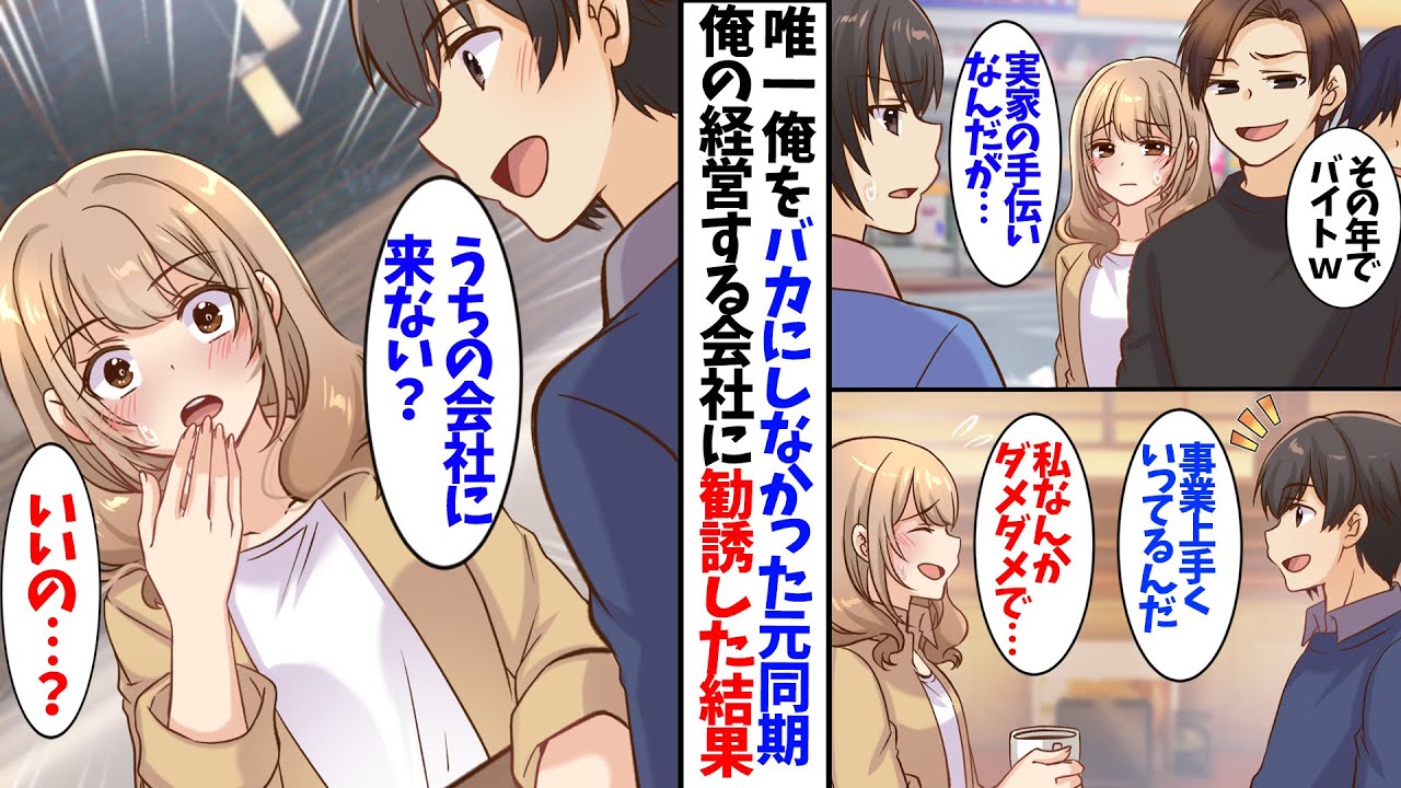 【漫画】唯一、俺のことを馬鹿にしなかった元同期を俺の会社に勧誘した結果、まさかの展開に…