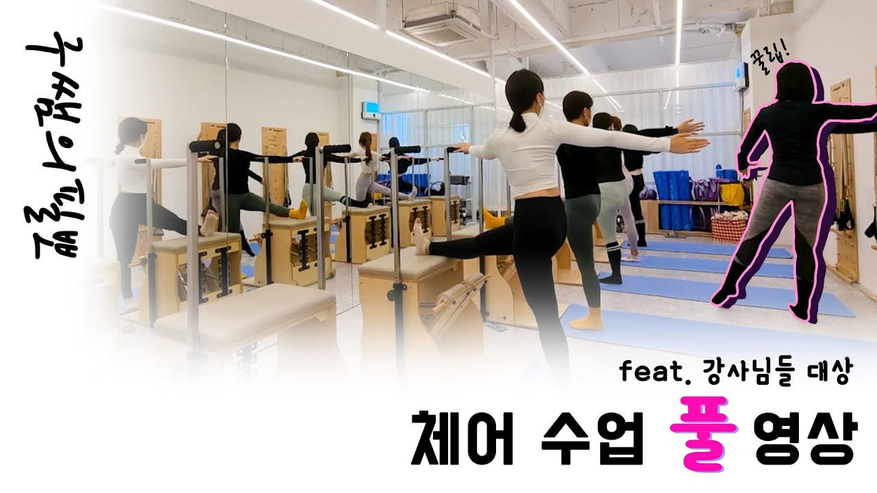 체어 시퀀스 50분 풀영상 (feat. 티칭멘트 까지) 하지 밸런스와 협응력 강화 Chair pilates