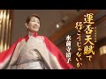 水前寺清子「運否天賦で行こうじゃないか」MUSIC VIDEO