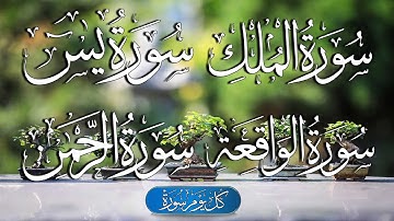 سورة يس + سورة الواقعة + سورة الرحمن + سورة الملك 💚 للرزق والشفاء العاجل باذن الله