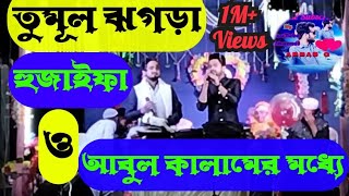 Bap Boro Na Ma Boro । md abul kalam and huzaifa duet bangla gojol 2022 । hujaifar gojol new।