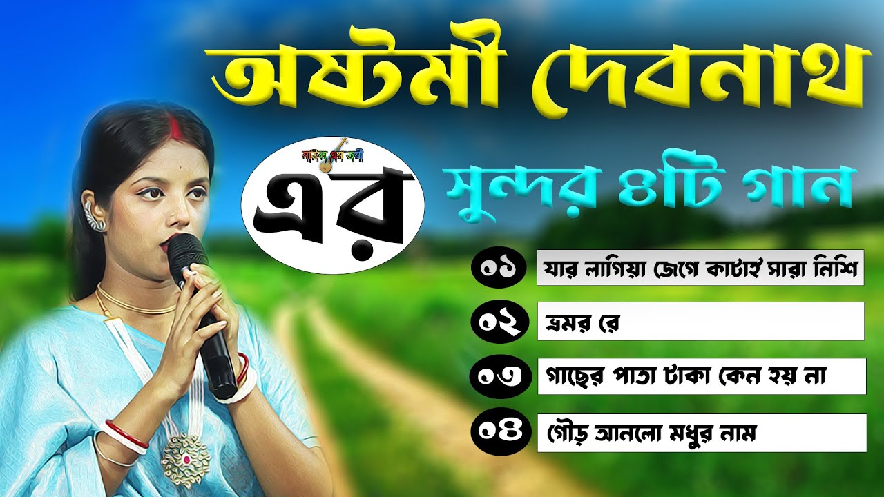 অষ্টমী দেবনাথ এর দুঃখের চারটি গান😍  Bast 4 Songs of Ashtami Debnath || #bicched_gaan #ostomi_debnath