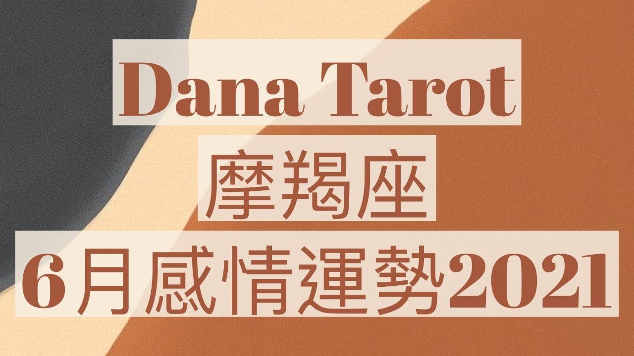 摩羯座6月感情運勢21 Dana Tarot Youtube