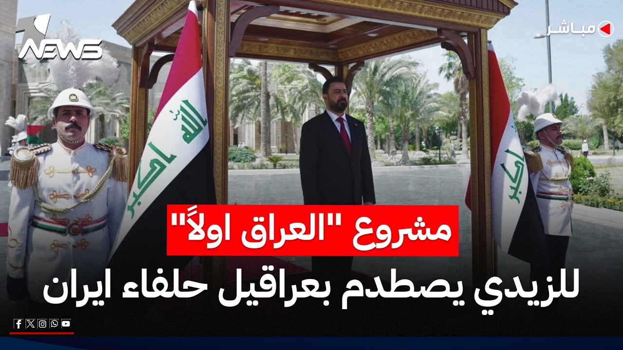 مشروع "العراق اولاً" للزيدي يصطدم بعراقيل حلفاء ايران.. من سيقصي من؟ | اخبار السادسة 2026/7/16