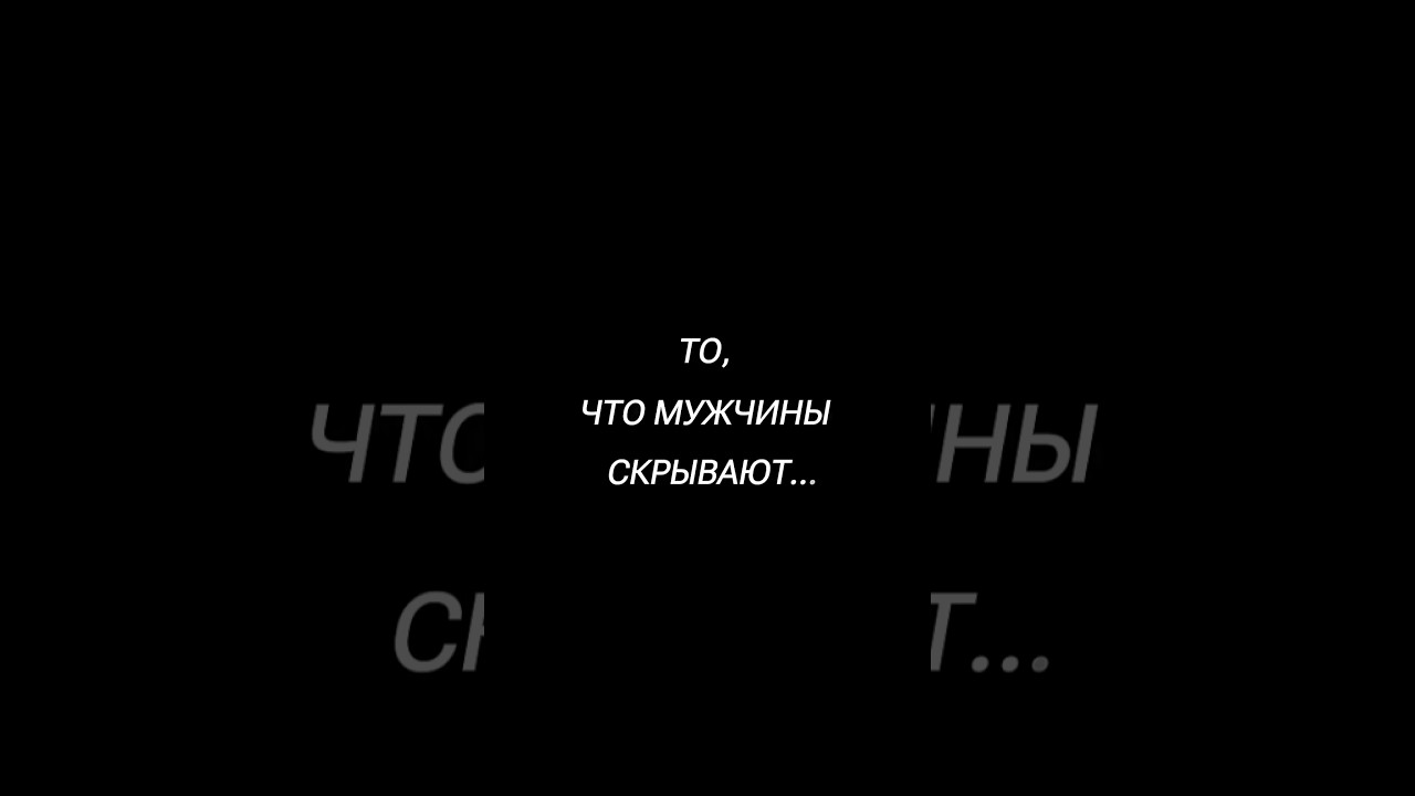 ТО, ЧТО МУЖЧИНЫ НИКОГДА НЕ ГОВОРЯТ ВСЛУХ...