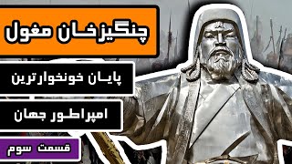 چنگیز خان مغول : قسمت 3/3 - پایان خونخوارترین امپراتور جهان