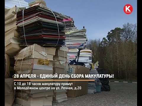 КРТВ. 28 апреля - единый день сбора макулатуры!