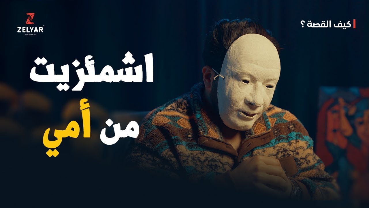 اشمئز من أمه - ورفض خلع القناع خوفاً عليها | برنامج كيف القصة