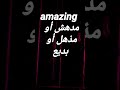 معنى مدهش أو مذهل أو بديع بالإنجليزي 