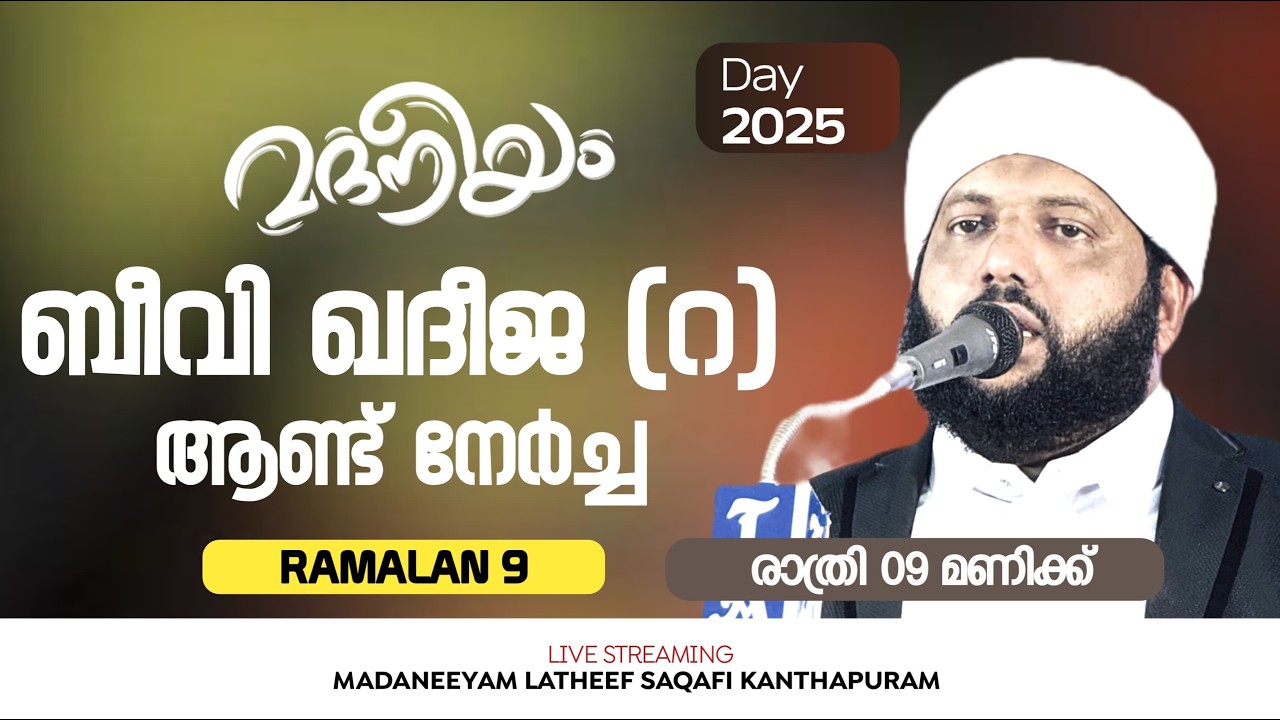 ബീവി ഖദീജ (റ) ആണ്ട് നേർച്ച | Madaneeyam - 2025 | Latheef Saqafi Kanthapuram