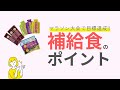 マラソン大会で目標達成！補給食のポイント!!