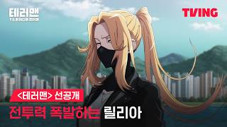 테러맨 세상엔 넘어서는 안되는 선이 있어ㅣ선공개ㅣTvingㅣTerror Man