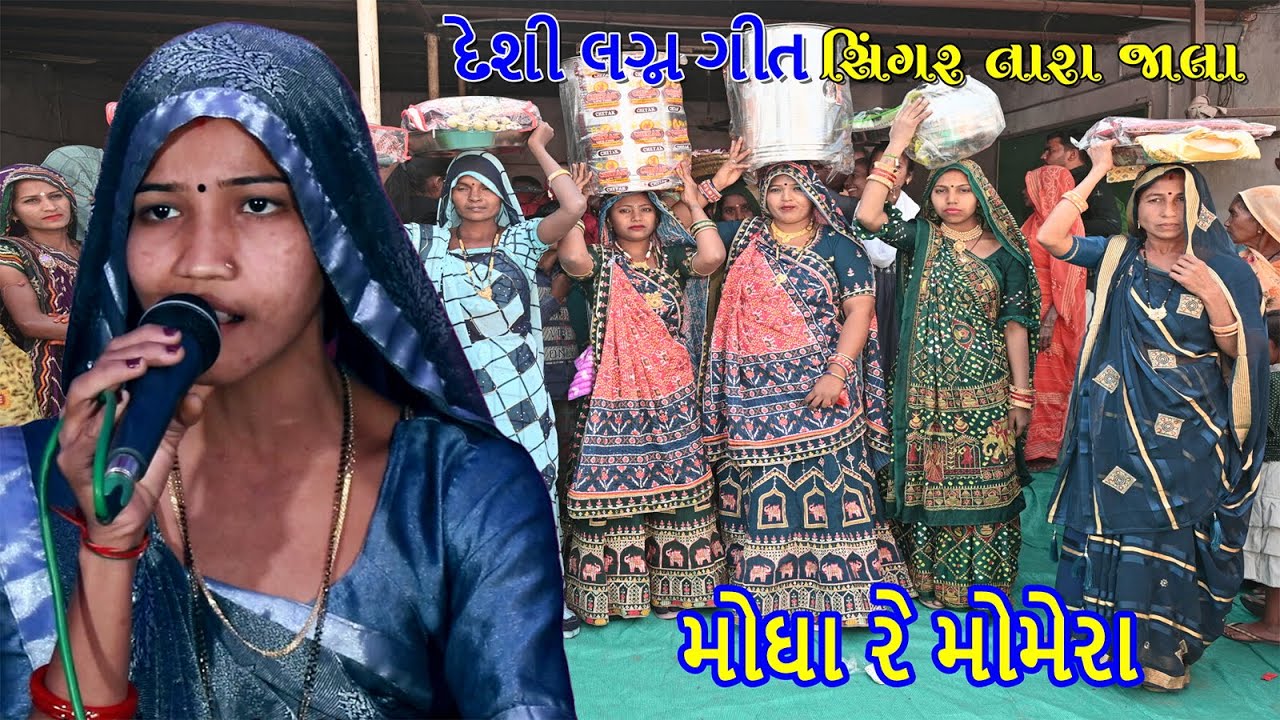 મોઘા રે મોમેરા  Gujrati Lagna Geet પ્રાચીન લગ્નગીત tarajala
