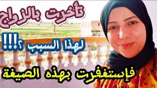 تأخرت فى الزواج فإلتزمت الإستغفار بهذه الصيغة وبهذا العدد كل ليلة فرزقنى الله الزوج الصالح