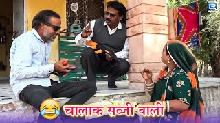 चालाक सब्जी वाली || New Rajasthani Funny Family Comedy || New Marwari Comedy video || 2023 ||