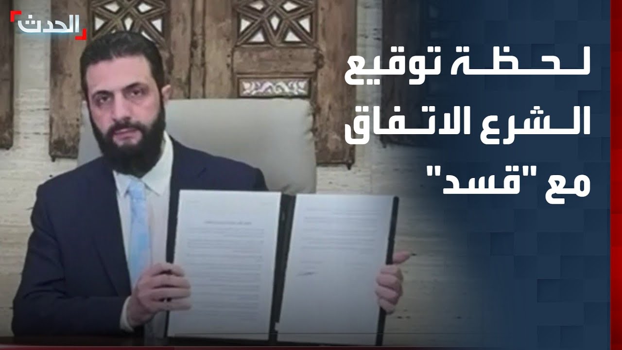 لحظة توقيع الرئيس السوري على اتفاق مع "قسد"