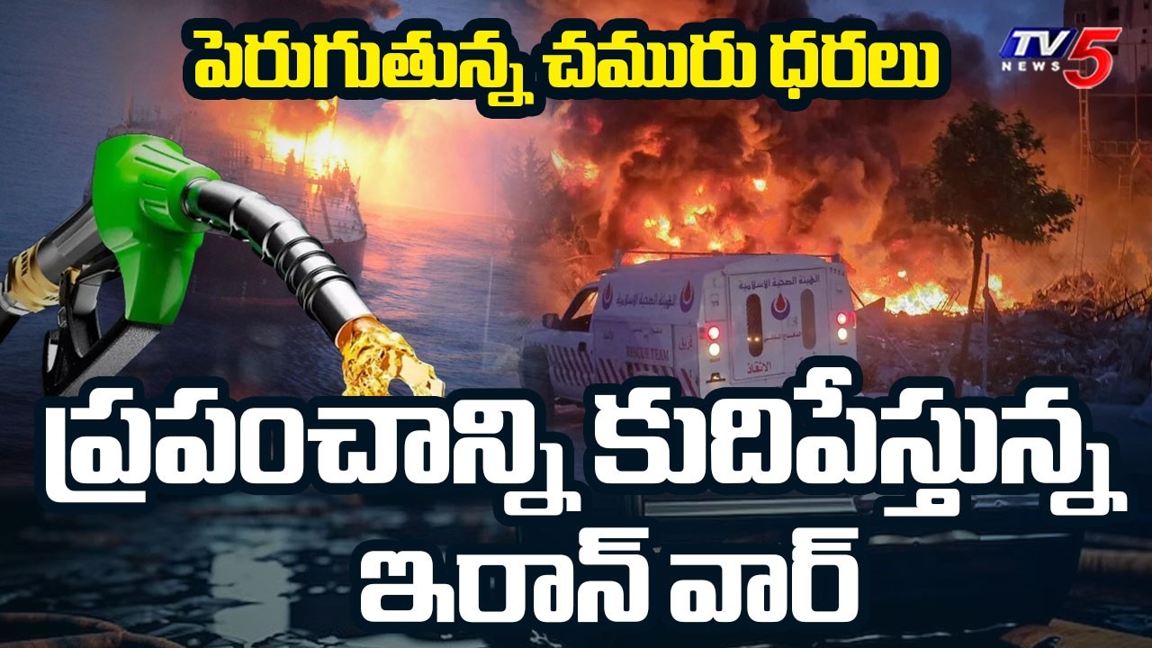 Iran US War: Crude Oil Price Hike Due To Strait Of Hormuz Closure || TV5 News