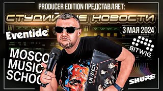 Студийные Новости 38I Bitwig Studio5.2, Arturia Augmented YANGTZE, Eventide H3000, Shure Nexadyne 8