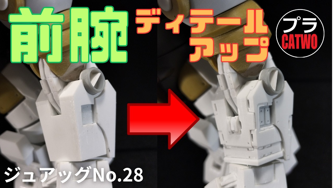 ジュアッグ（前腕ディテールアップ編）